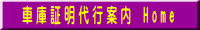 車庫証明代行案内　Home