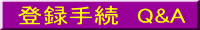 登録手続Q&A