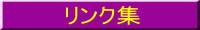 リンク集