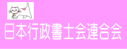 日本行政書士会連合会
