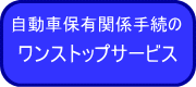 自動車保有関係手続のワンストップサービス